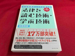 法律を読む技術・学ぶ技術 改訂第4版 吉田利宏