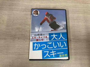 DVD 山田操のスキーライフを楽しむ大人かっこいいスキーin富良野