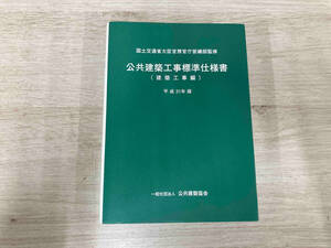 ◆ 公共建築工事標準仕様書 電気設備工事編(平成31年版) 公共建築協会