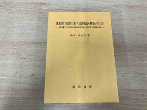 ◆ 普遍性と可変性に基づく言語構造の構築メカニズム 橋本ゆかり