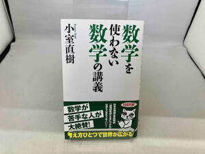 数学を使わない数学の講義 小室直樹