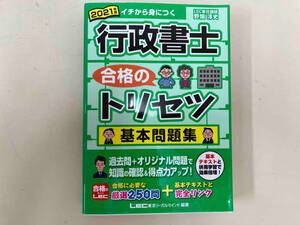 行政書士 合格のトリセツ 基本問題集(2021年版) 野畑淳史