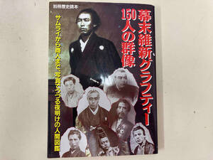 幕末維新グラフティー150人の群像 新人物往来社