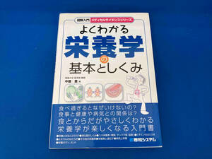 141 図解入門 よくわかる栄養学の基本としくみ 中屋豊