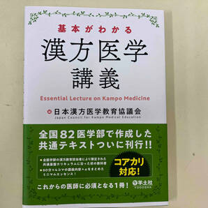 基本がわかる漢方医学講義 日本漢方医学教育協議会の画像1