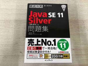 ◆ 徹底攻略 Java SE 11 Silver 問題集 志賀澄人