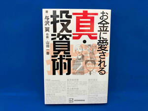 お金に愛される真・投資術 与沢翼