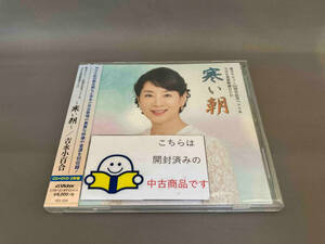 帯あり 吉永小百合 CD 歌手デビュー55周年記念ベスト&NHK貴重映像DVD~寒い朝~