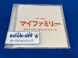 (オリジナル・サウンドトラック) CD TBS系 日曜劇場 マイファミリー オリジナル・サウンドトラック