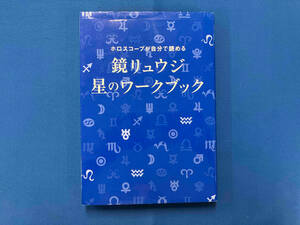 鏡リュウジ星のワークブック 鏡リュウジ