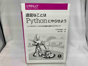 退屈なことはPythonにやらせよう アル・スウェイガート