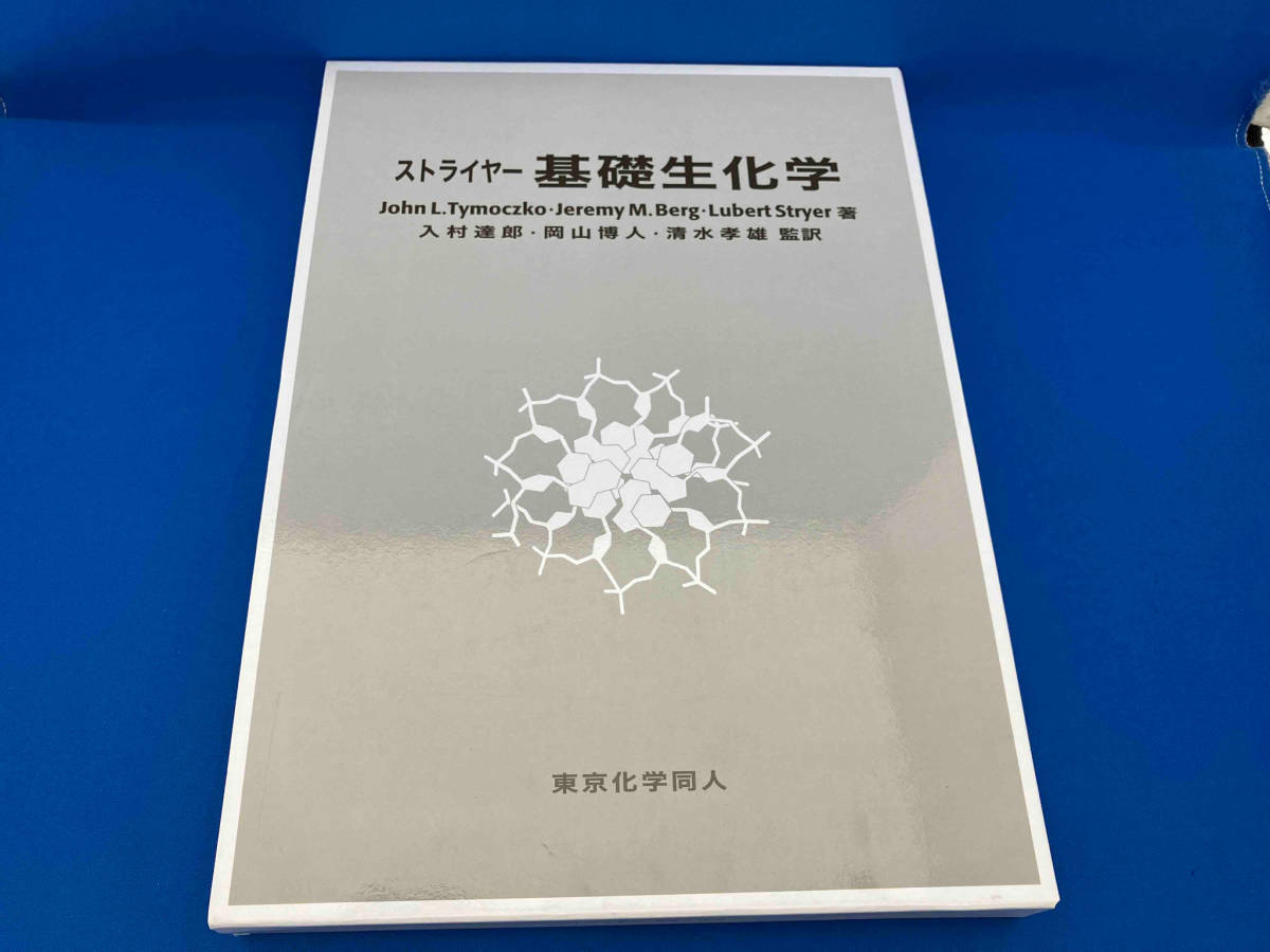 2023年最新】Yahoo!オークション -ストライヤー生化学の中古品・新品