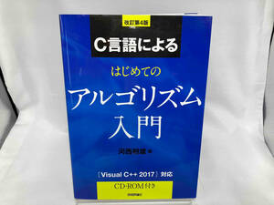 Ｃ言語によるはじめてのアルゴリズム入門 （改訂第４版） 河西朝雄／著