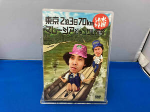 DVD 水曜どうでしょう 第10弾 「東京2泊3日70km/マレーシアジャングル探検」