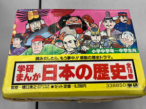 学研まんが　日本の歴史　全16巻