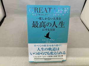 GREAT LIFE 一度しかない人生を最高の人生にする方法 スコット・アラン