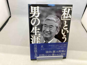 「私」という男の生涯 石原慎太郎