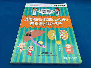 消化・吸収・代謝のしくみと栄養素のはたらき 山中英治