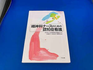 精神科ナースのための認知症看護 日本精神科看護協会
