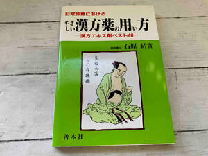 日常診察におけるやさしい漢方薬の用い方　漢方エキス剤ベスト40