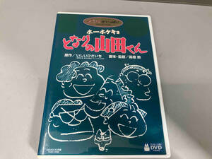 DVD ホーホケキョ となりの山田くん となりのののちゃん 冊子付属 いしいひさいち 高畑勲