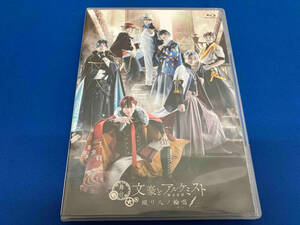 【合わせ買い不可】 舞台 「文豪とアルケミスト 綴リ人ノ輪唱」 Blu-ray (Blu-ray Disc) Blu-ray 平