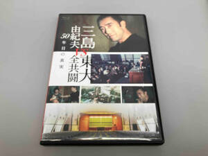  Mishima Yukio vs higashi large all also .50 year eyes. genuine real (Blu-ray Disc)