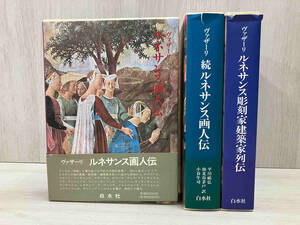 白水社 ルネサンス画人伝 ルネサンス彫刻家建築家列伝 ヴァザーリ