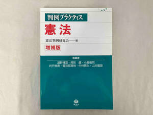 判例プラクティス 憲法 増補版 淺野博宣