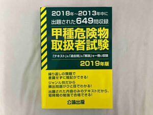 甲種危険物取扱者試験(2019年版) 公論出版