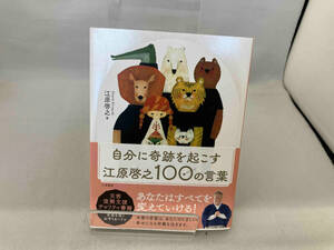 自分に奇跡を起こす 江原啓之100の言葉 江原啓之