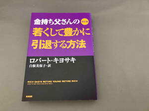 金持ち父さんの若くして豊かに引退する方法 改訂版 ロバート・T.キヨサキ