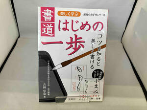 書道はじめの一歩 楽しく学ぶ 吉田琴泉