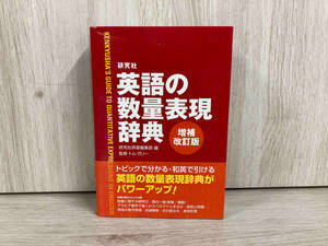 研究社英語の数量表現辞典 増補改訂版 研究社辞書編集部　数学