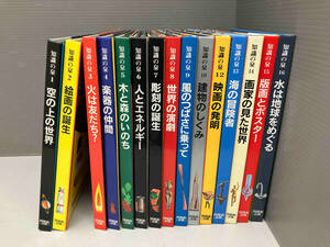絵本 知識の泉 1~10 12~16 空の上の世界 絵画の誕生 火は友だち？ 楽器の仲間 木と森のいのち 彫刻の誕生 他 計15冊セット