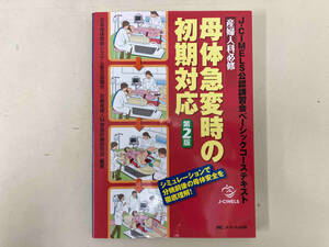 母体急変時の初期対応 第2版 日本母体救命システム普及協議会