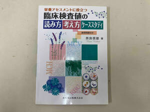 栄養アセスメントに役立つ臨床検査値の読み方考え方ケーススタディ 奈良信雄