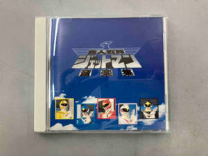(キッズ) CD (153)鳥人戦隊ジェットマン 音楽集