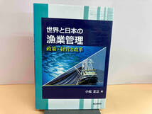 世界と日本の漁業管理 政策・経営と改革　小松正之_画像1