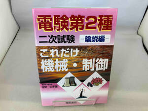 これだけ機械・制御 論説編 電験第2種二次試験 日栄弘孝