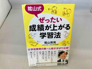 陰山式ぜったい成績が上がる学習法 陰山英男