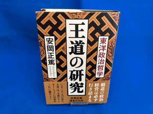 王道の研究 安岡正篤