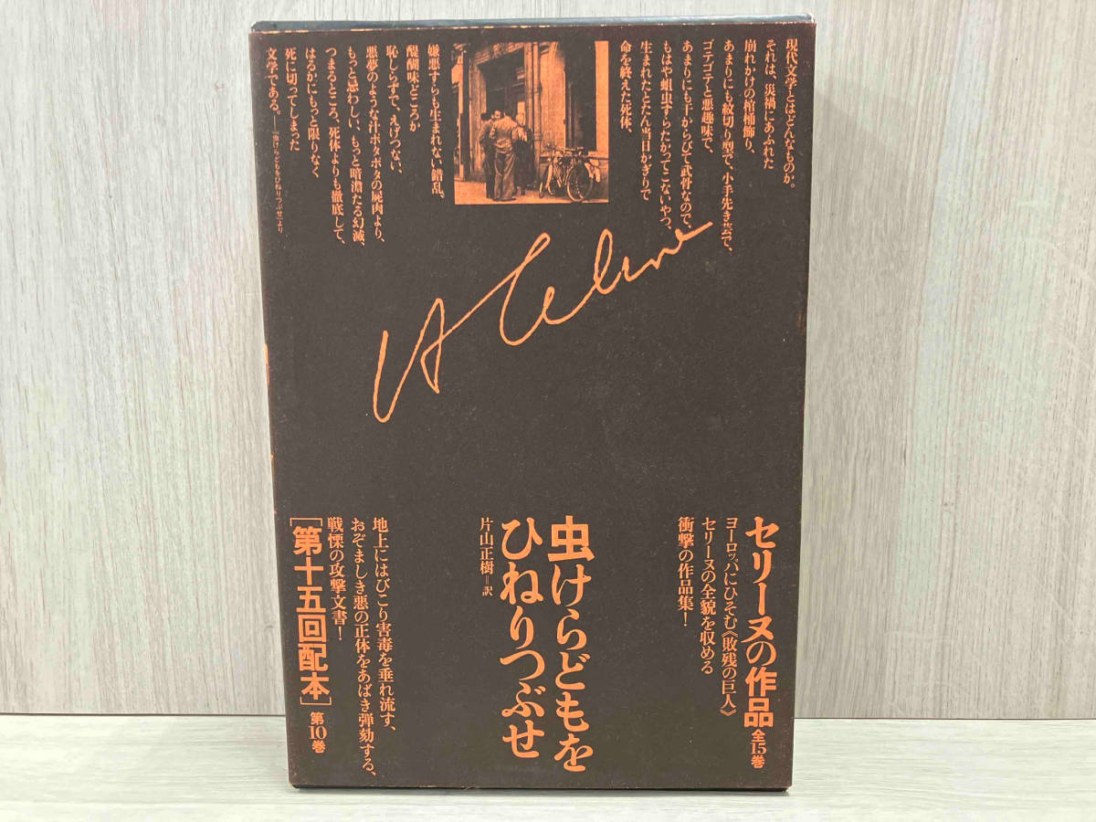 セリーヌの作品 10冊セット 国書刊行会-