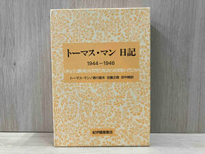 紀伊國屋書店 トーマス・マン日記 1944-1946 トーマス・マン 森川俊夫他訳