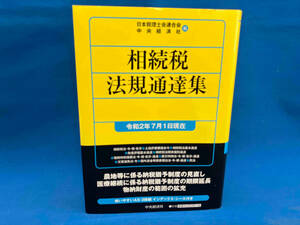 相続税法規通達集(令和2年7月1日現在) 日本税理士会連合会