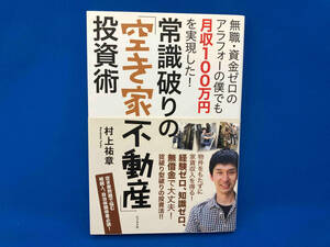 常識破りの「空き家不動産」投資術 村上祐章