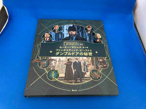 初版　ムービー・マジック(第5巻) ファンタスティック・ビーストとダンブルドアの秘密　ジョディ・レベンソン