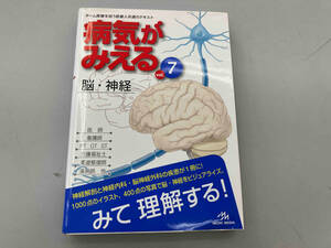 病気がみえる 脳・神経 第1版(vol.7) 医療情報科学研究所
