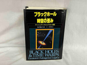 ブラックホールと時空の歪み　アインシュタインのとんでもない遺産 キップ・Ｓ・ソーン／著　林一／訳　塚原周信／訳