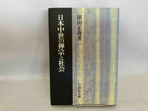 日本中世の禅宗と社会 原田正俊